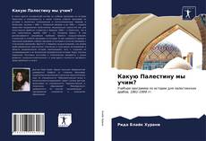 Bookcover of Какую Палестину мы учим?