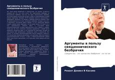 Аргументы в пользу священнического безбрачия kitap kapağı