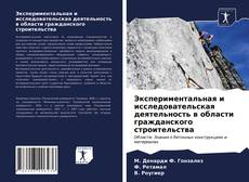 Capa do livro de Экспериментальная и исследовательская деятельность в области гражданского строительства 