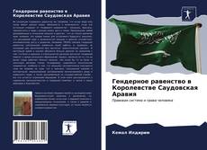 Capa do livro de Гендерное равенство в Королевстве Саудовская Аравия 