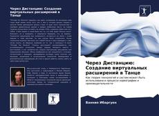 Обложка Через Дистанцию: Создание виртуальных расширений в Танце