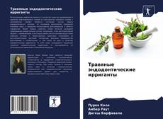 Couverture de Травяные эндодонтические ирриганты