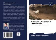 Portada del libro de Женщины, бедность и грамотность