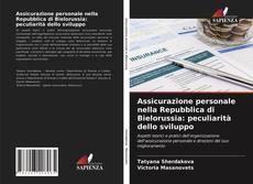 Assicurazione personale nella Repubblica di Bielorussia: peculiarità dello sviluppo的封面