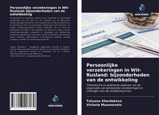 Bookcover of Persoonlijke verzekeringen in Wit-Rusland: bijzonderheden van de ontwikkeling