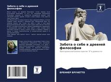 Обложка Забота о себе в древней философии