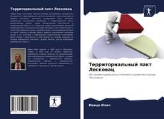 Portada del libro de Территориальный пакт Лесковац