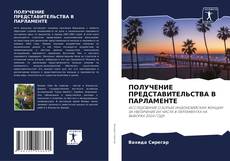 Bookcover of ПОЛУЧЕНИЕ ПРЕДСТАВИТЕЛЬСТВА В ПАРЛАМЕНТЕ