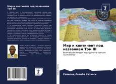 Borítókép a  Мир и континент под названием Том III - hoz