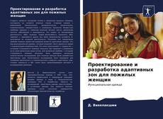 Bookcover of Проектирование и разработка адаптивных зон для пожилых женщин