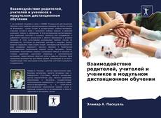 Buchcover von Взаимодействие родителей, учителей и учеников в модульном дистанционном обучении