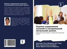 Оценка управления школой в сегодняшней начальной школе. kitap kapağı