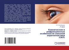 Bookcover of Клинические и рефракционные особенности сквозной кератопластики (СКП)