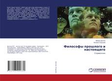Copertina di Философы прошлого и настоящего