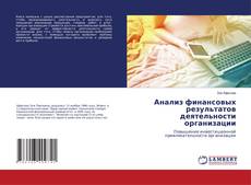 Copertina di Анализ финансовых результатов деятельности организации