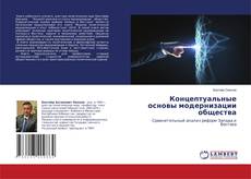 Copertina di Концептуальные основы модернизации общества