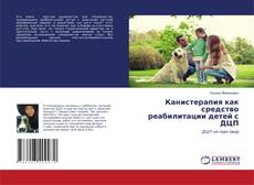 Copertina di Канистерапия как средство реабилитации детей с ДЦП