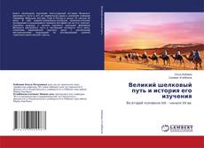 Copertina di Великий шелковый путь и история его изучения