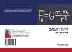 Copertina di Радиационные и гравитационные технологии