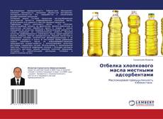 Copertina di Отбелка хлопкового масла местными адсорбентами