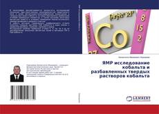 Copertina di ЯМР исследование кобальта и разбавленных твердых растворов кобальта