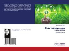 Copertina di Путь становления экологом