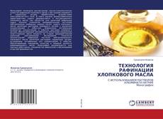 Bookcover of ТЕХНОЛОГИЯ РАФИНАЦИИ ХЛОПКОВОГО МАСЛА
