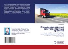Copertina di Специализированные автотранспортные средства