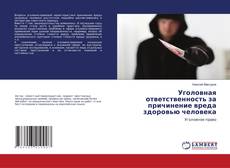 Copertina di Уголовная ответственность за причинение вреда здоровью человека