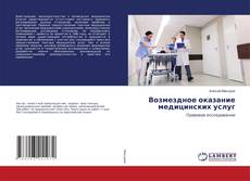 Copertina di Возмездное оказание медицинских услуг