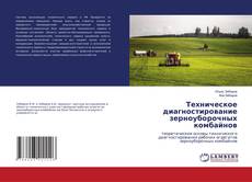 Copertina di Техническое диагностирование зерноуборочных комбайнов