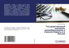 Copertina di Государственный контроль ценообразования в странах Европы и в России