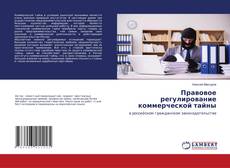 Copertina di Правовое регулирование коммерческой тайны