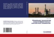 Copertina di Новейшие технологии энергоэффективных контактных элементов