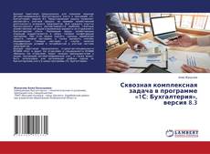Copertina di Сквозная комплексная задача в программе «1С: Бухгалтерия», версия 8.3