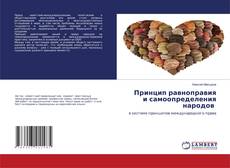 Copertina di Принцип равноправия и самоопределения народов