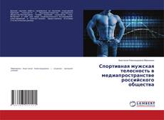 Copertina di Спортивная мужская телесность в медиапространстве российского общества