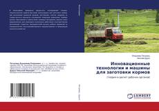 Copertina di Инновационные технологии и машины для заготовки кормов