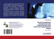 Copertina di Использование механических смесителей для очистки природной воды