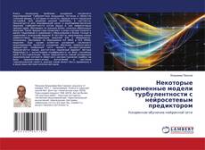 Copertina di Некоторые современные модели турбулентности с нейросетевым предиктором
