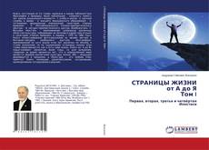 Copertina di СТРАНИЦЫ ЖИЗНИ от А до Я Том I