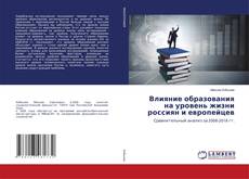 Copertina di Влияние образования на уровень жизни россиян и европейцев