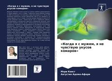 Bookcover of «Когда я с мужем, я не чувствую укусов комаров»