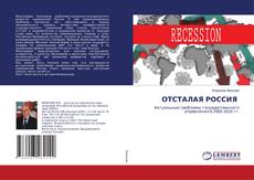 Copertina di ОТСТАЛАЯ РОССИЯ