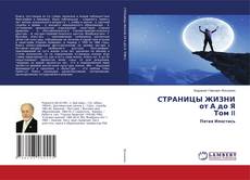 Copertina di СТРАНИЦЫ ЖИЗНИ от А до Я Том II