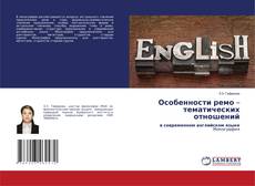 Buchcover von Особенности ремо – тематических отношений