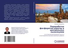 Copertina di Переработка фосфоритов каратау и центральных кызылкумов