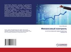 Copertina di Финансовый контроль