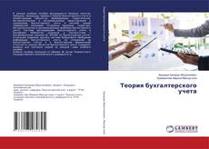 Copertina di Теория бухгалтерского учета