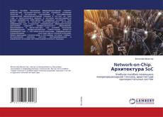 Copertina di Network-on-Chip. Архитектура SoC
